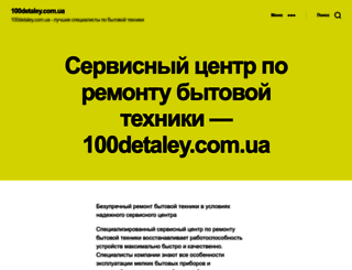 100detaley.com.ua screenshot