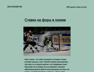 2016-hockey.ru screenshot