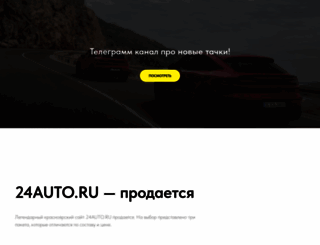 24auto.ru screenshot