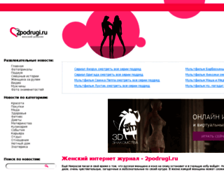 2podrugi.ru screenshot