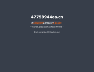 47759944ea.cn screenshot