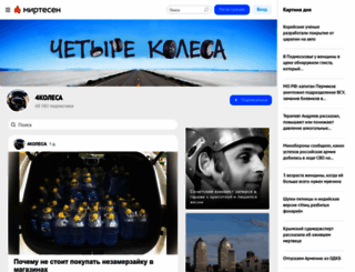 4kolesa.mirtesen.ru screenshot