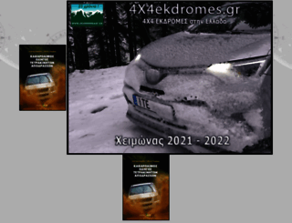 4x4ekdromes.gr screenshot