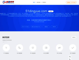 51dingyue.com screenshot
