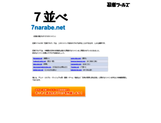 7narabe.net screenshot
