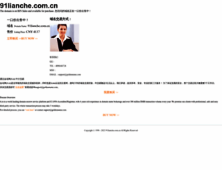 91lianche.com.cn screenshot