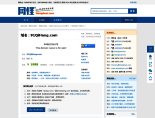 91qihang.com screenshot