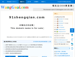 91shengqian.com screenshot