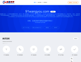 91wangyou.com screenshot
