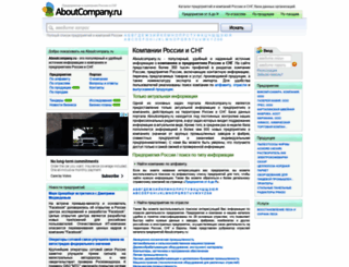 aboutcompany.ru screenshot