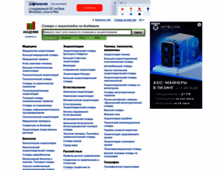 academic.ru screenshot