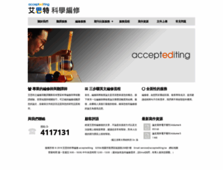 acceptediting.tw screenshot