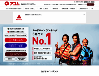 acom.co.jp screenshot