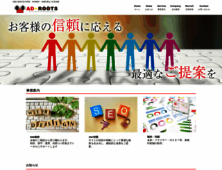ad-roots.co.jp screenshot