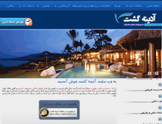 adinehgasht.com screenshot