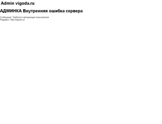 admin.vigoda.ru screenshot
