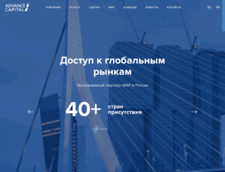 advancecapital.ru screenshot