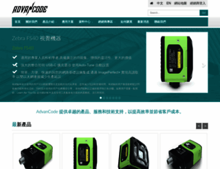 advancode.com.tw screenshot