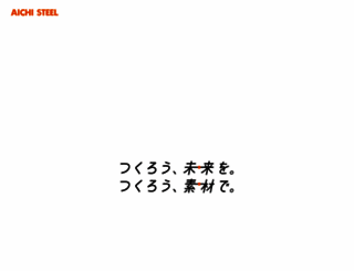 aichi-steel.co.jp screenshot
