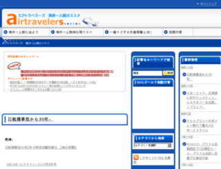 airtravelers.jp screenshot