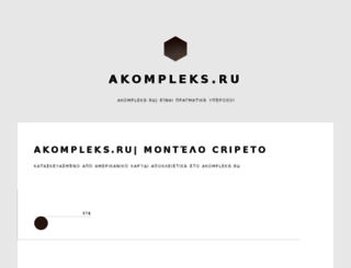 akompleks.ru screenshot
