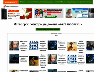 akrasnodar.ru screenshot