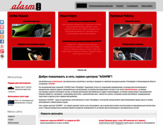 alarm-spb.ru screenshot