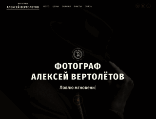alexeyvertoletov.ru screenshot