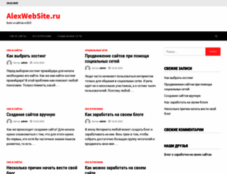 alexwebsite.ru screenshot