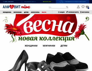 alfavit-obuv.ru screenshot