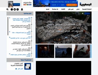 aljoumhouria.com screenshot