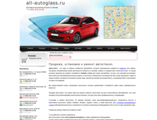 all-autoglass.ru screenshot