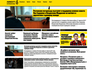 amnesty.org.ru screenshot