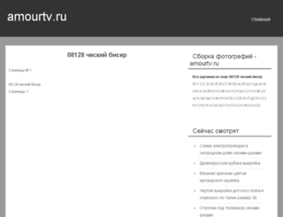 amourtv.ru screenshot
