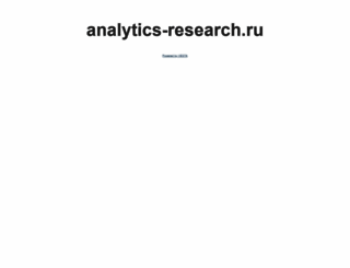 analytics-research.ru screenshot