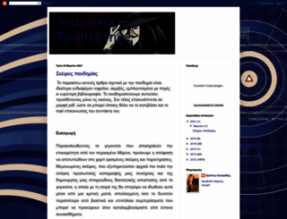 anarxikostrapezitis.blogspot.gr screenshot