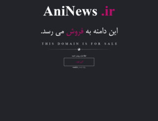 aninews.ir screenshot