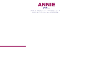 annie-movie.jp screenshot