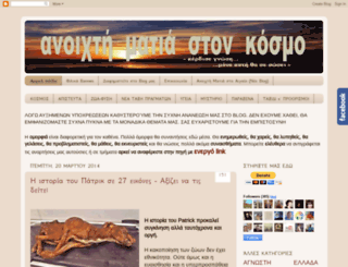 anoixti-matia.blogspot.gr screenshot