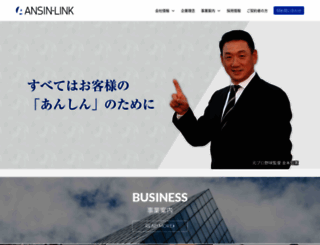 ansin-link.co.jp screenshot