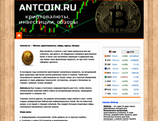 antcoin.ru screenshot