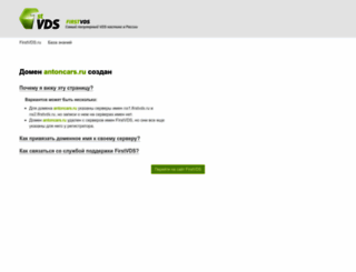 antoncars.ru screenshot