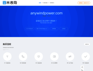 anywindpower.com screenshot