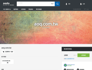 aoq.com.tw screenshot