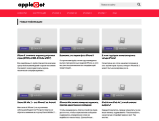 applegot.ru screenshot