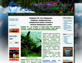 aquariumok.ru screenshot