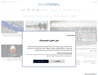 arabic.euronews.net screenshot