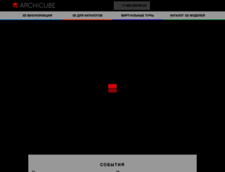 archicube.ru screenshot