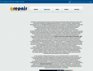 arepair.ru screenshot