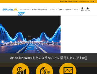 ariba.co.jp screenshot